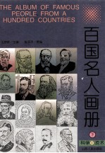 百国名人画册  科学·技术  下