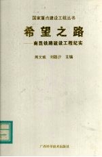 希望之路  南昆铁路建设工程纪实