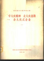 复印报刊专题资料合辑-学大庆精神  走大庆道路  办大庆式企业  1