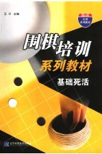 围棋培训系列教材  基础死活