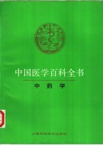 中国医学百科全书  78  中药学