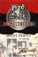 西点之道：200年经久不衰的管理经典