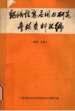 经济信息应用与研究参考资料汇编  第四、五册