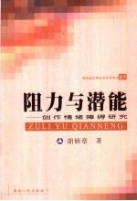 阻力与潜能  创作情绪障碍研究