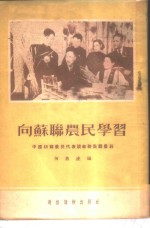 向苏联农民学习  中国访苏农民代表谈苏联集体农庄