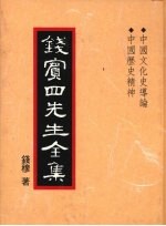 钱宾四先生全集  29  中国文化史导论  中国历史精神