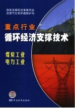 国家重点行业循环经济支撑技术  煤炭工业、电力工业