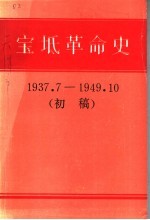 宝坻革命史  1937．7-1949．10  初稿