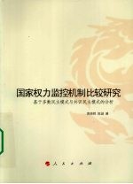 国家权力监控机制比较研究  基于多数民主模式与共识民主模式的分析