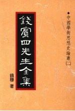 钱宾四先生全集  19  中国学术思想史论丛  2