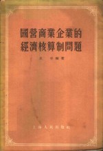 国营商业企业的经济核算制问题