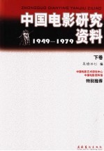 中国电影研究资料：1949-1979  下