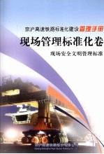 京沪高速铁路标准化建设管理手册  现场管理标准化卷  现场安全文明管理标准