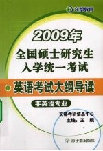 2009年全国硕士研究生入学统一考试  英语考试大纲导读  非英语专业