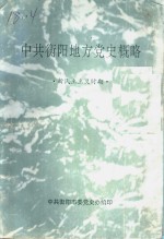 中共衡阳地方党史概略  新民主主义时期