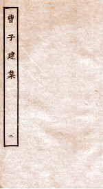 曹子建集  2