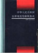 中华人民共和国法律规范性解释集成