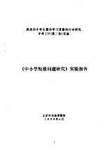 提高初中学生整体学习质量的行动研究 中学 JIP 第二轮 实验 《中小学衔接问题研究》实验报告