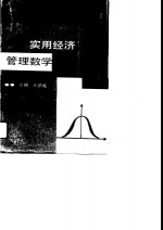 实用经济管理数学