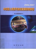 中国国土资源可持续发展研究报告  2006-2007