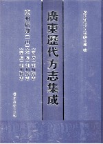 广东历代方志集成  惠州府部  14