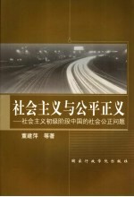 社会主义与公平正义  社会主义初级阶段中国的社会公正问题