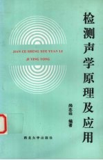 检测声学原理及应用