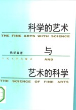 科学的艺术与艺术的科学