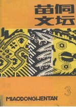 苗侗文坛  1990.3  总第8期