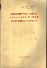 石家庄市哲学学会、经济学会、科学社会主义学会、党史研究会、第二次会员代表大会文件汇编