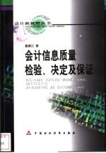 会计信息质量  检验、决定及保证