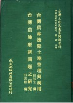 台湾土地及农业问题资料  台湾农地废耕问题之研究