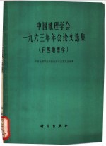 中国地理学会1963年年会论文选集  自然地理学