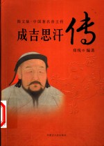 中国著名帝王传  图文版  成吉思汗传