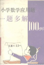 小学数学应用题一题多解100例