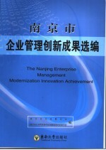 南京市企业管理创新成果选编