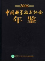 中国科学技术协会年鉴  2006