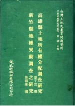 台湾土地及农业问题资料  新竹县地权异动调查之研究