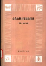 山东农林主要病虫图谱  玉米、地瓜分册