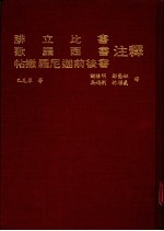 腓立比书  歌罗西书  贴撒罗尼迦前后书注释