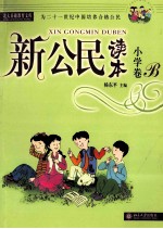 新公民读本 小学卷  B