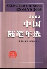 2003中国随笔年选