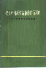 把无产阶级教育革命进行到底  中小学教育革命经验选