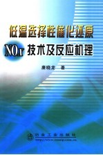 低温选择性催化还原NOx技术及反应机理