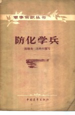 防化学兵