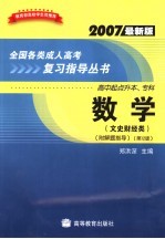 全国各类成人高考复习指导丛书  高中起点升本、专科  2007最新版  数学  文史财经类