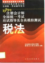 注册会计师考试应试指导及全真模拟测试  税法