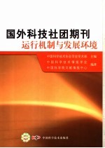 国外科技社团期刊运行机制与发展环境