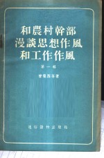 和农村干部漫谈思想作风和工作作风  第1辑