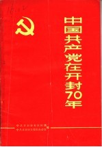 中国共产党在开封70年